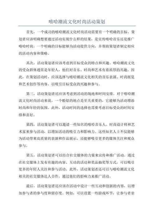 嘻哈潮流文化时尚活动策划