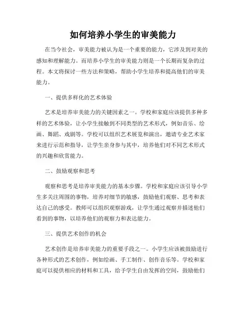 如何培养小学生的审美能力
