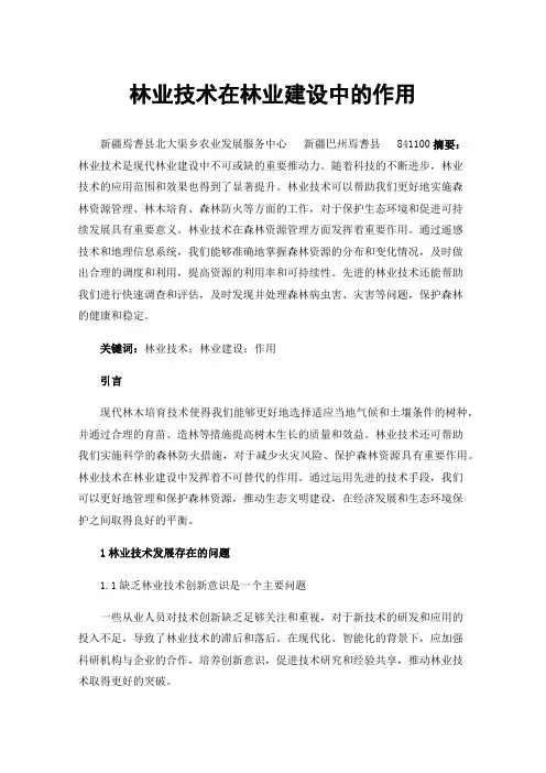 林业技术在林业建设中的作用
