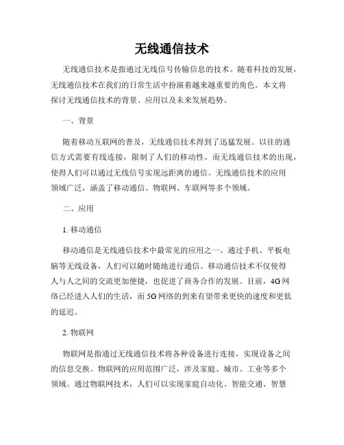 无线通信技术