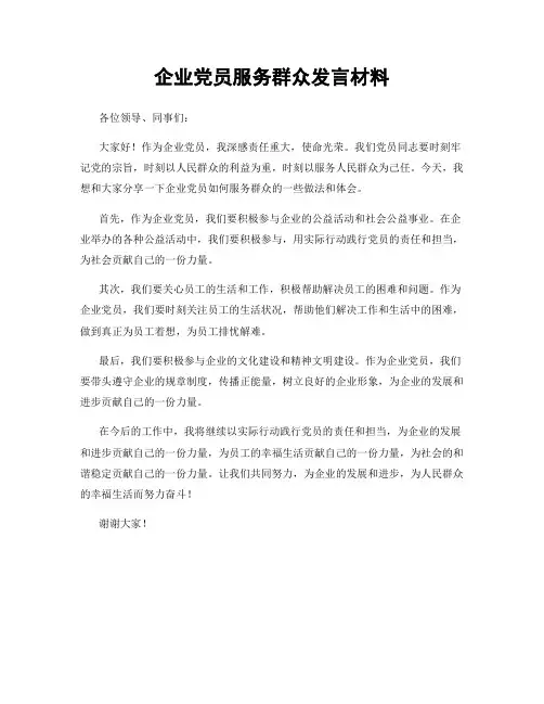 企业党员服务群众发言材料