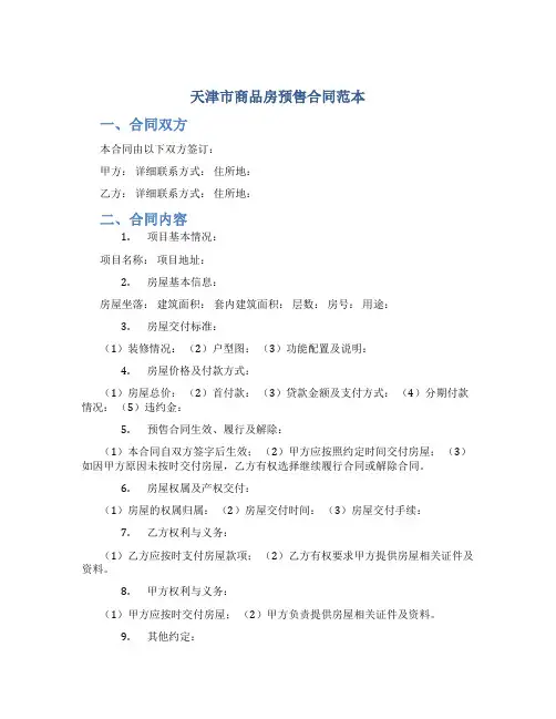 天津市商品房预售合同范本