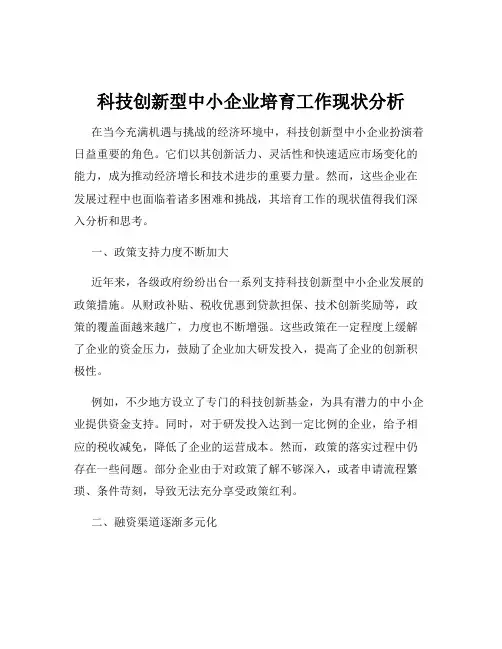 科技创新型中小企业培育工作现状分析
