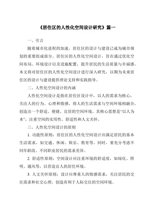 《居住区的人性化空间设计研究》范文
