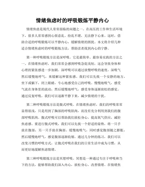 情绪焦虑时的呼吸锻炼平静内心
