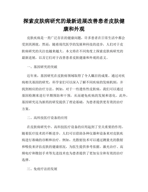 探索皮肤病研究的最新进展改善患者皮肤健康和外观