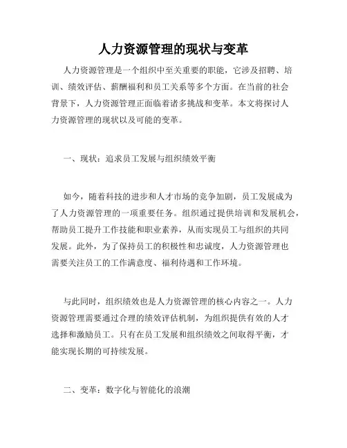 人力资源管理的现状与变革