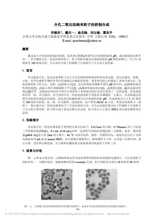 介孔二氧化硅纳米粒子的控制合成
