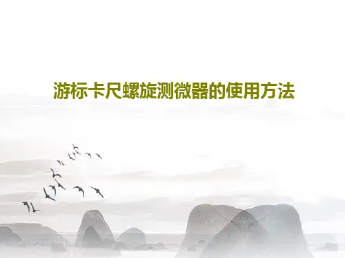 游标卡尺螺旋测微器的使用方法45页PPT