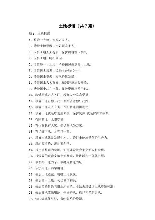 土地标语(共7篇)