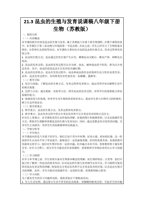 21.3昆虫的生殖与发育说课稿八年级下册生物(苏教版)