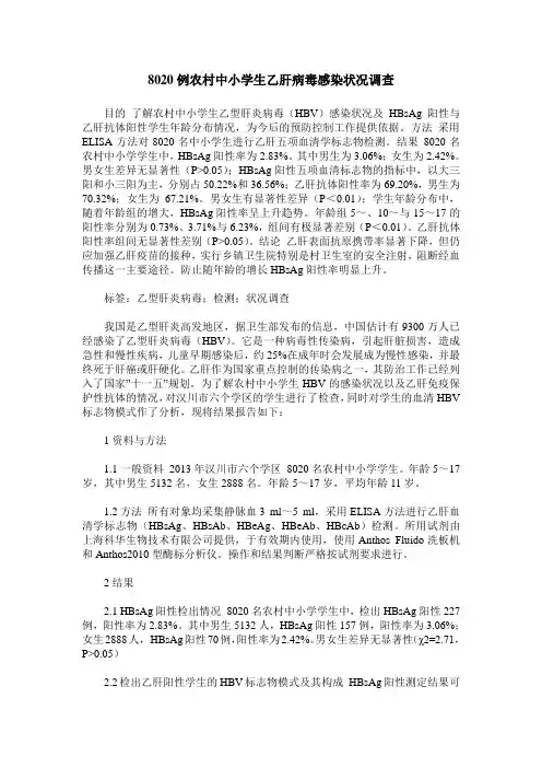 8020例农村中小学生乙肝病毒感染状况调查