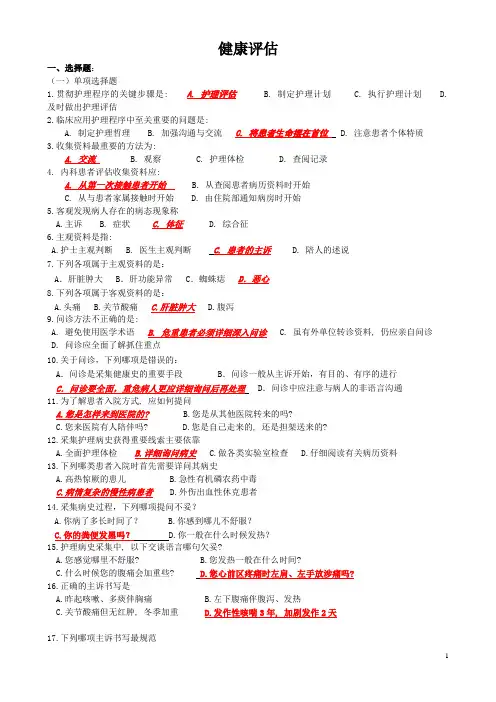 健康评估(单选多选)