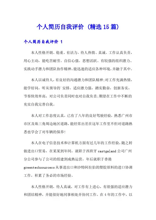 个人简历自我评价 (精选15篇)