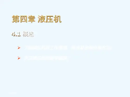 液压机的工作原理、特点与分类