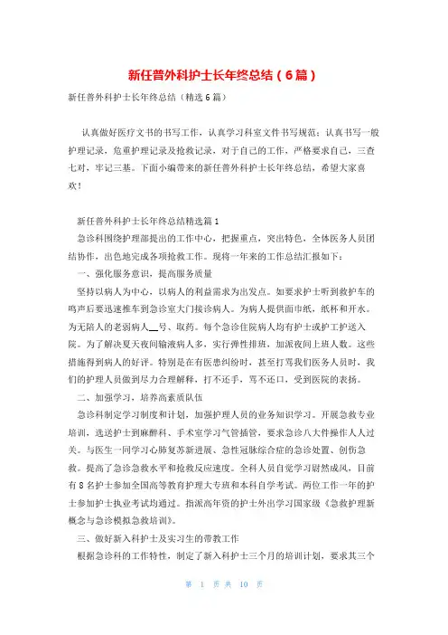 新任普外科护士长年终总结(6篇)