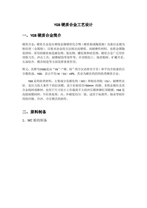 YG8硬质合金工艺设计(终)