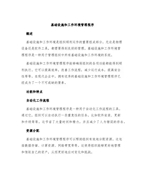 基础设施和工作环境管理程序
