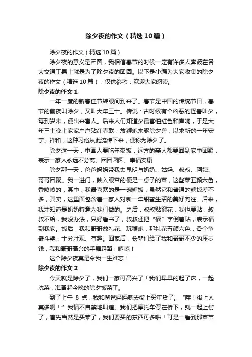 除夕夜的作文（精选10篇）