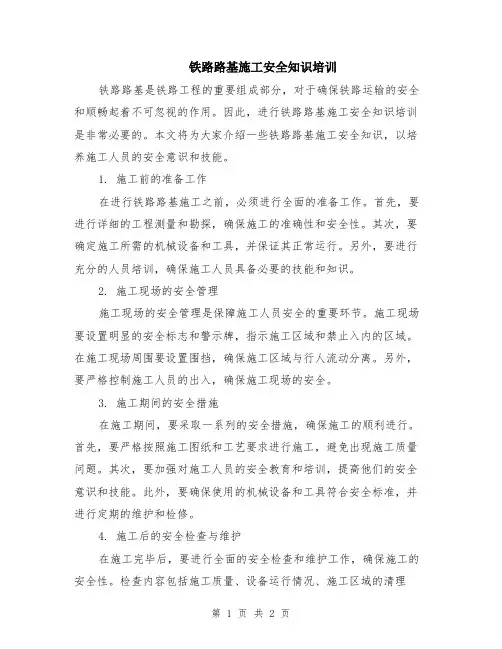 铁路路基施工安全知识培训