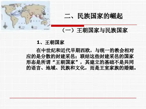 西方文化概论-第二节2民族国家的崛起