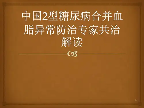 中国2型糖尿病合并血脂异常防治专家共识PPT课件