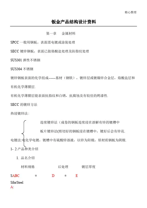 钣金产品结构设计资料doc26(1)