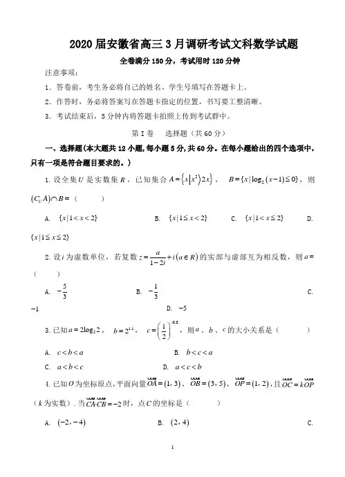 2020届安徽省高三3月调研考试文科数学试题-含答案