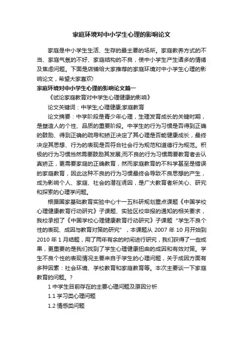 家庭环境对中小学生心理的影响论文