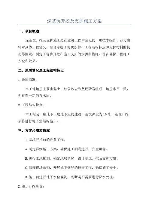 深基坑开挖及支护施工方案