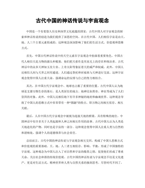 古代中国的神话传说与宇宙观念