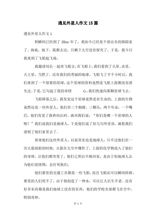 遇见外星人作文15篇