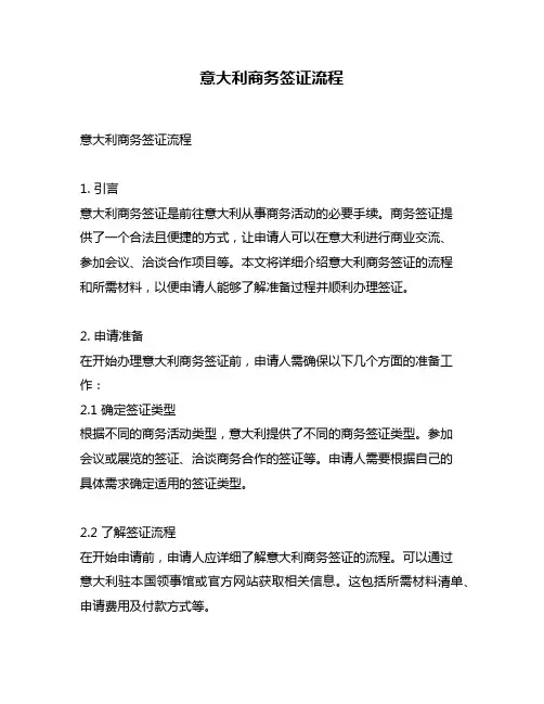 意大利商务签证流程