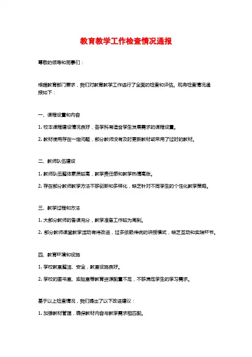 教育教学工作检查情况通报