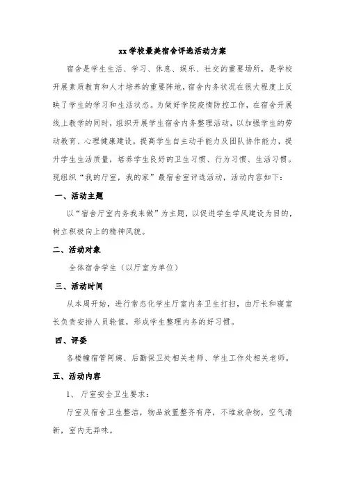 xx学校最美宿舍评选活动方案