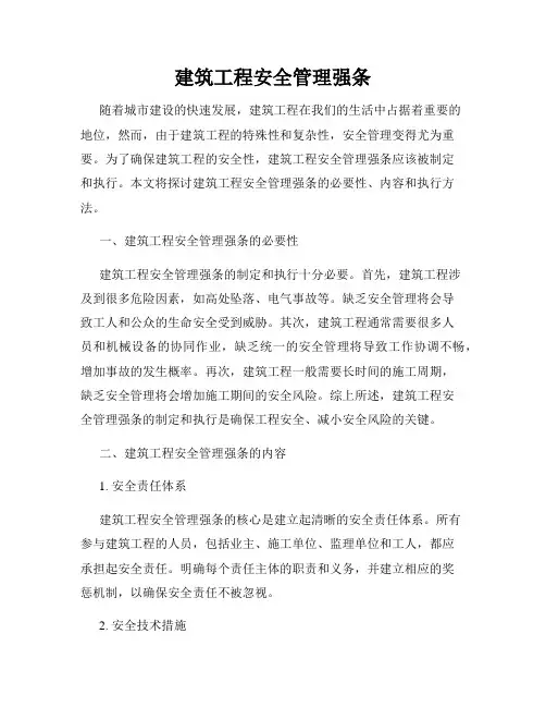 建筑工程安全管理强条