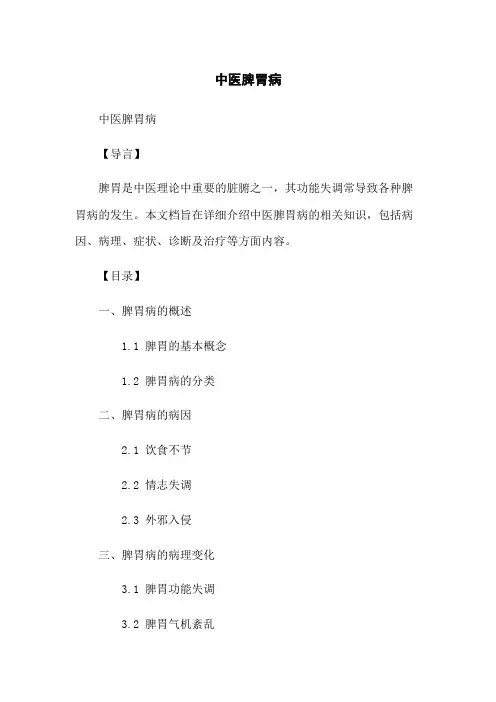 中医脾胃病
