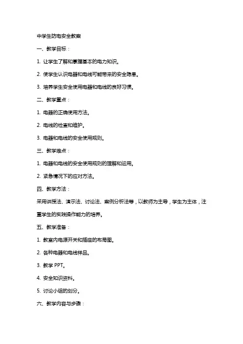 中学生防电安全教案