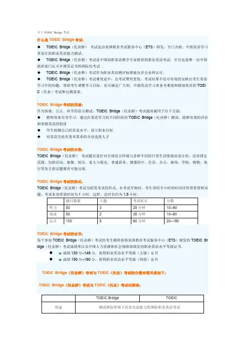 关于TOEIC Bridge考试