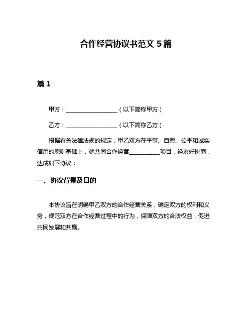 合作经营协议书范文5篇