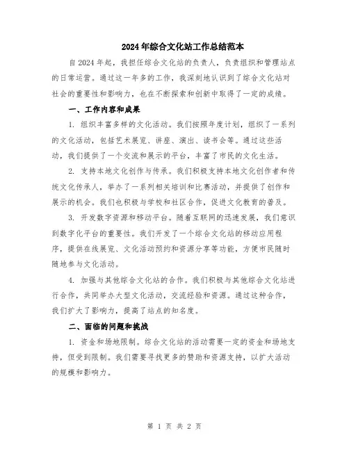 2024年综合文化站工作总结范本