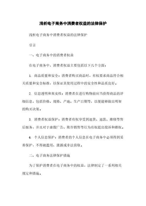 浅析电子商务中消费者权益的法律保护