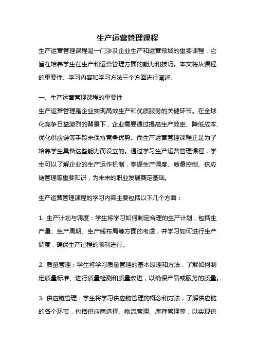 生产运营管理课程
