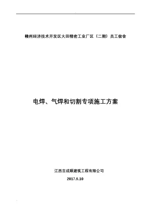 电焊、气焊和切割专项施工方案