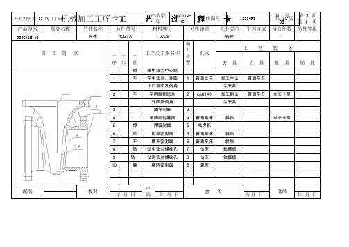 #一般锲式闸阀零件工艺工序卡