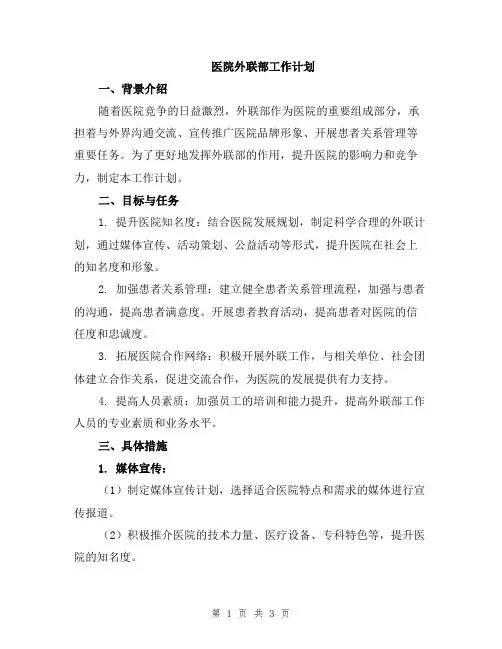 医院外联部工作计划
