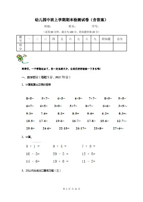 幼儿园中班上学期期末检测试卷(含答案)