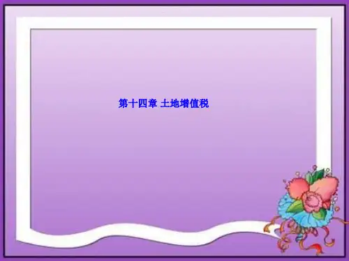第十四章  土地增值税    《国家税收》PPT课件