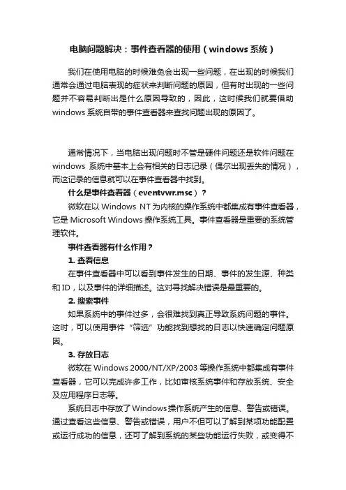 电脑问题解决：事件查看器的使用（windows系统）
