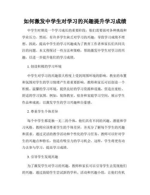 如何激发中学生对学习的兴趣提升学习成绩